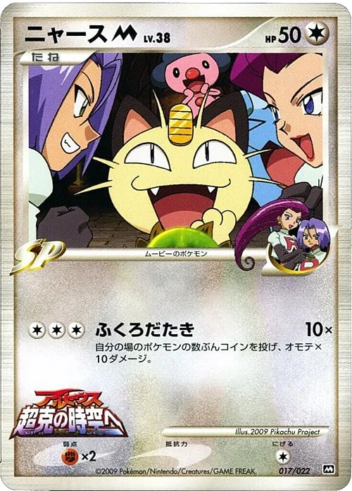 Meowth Lv.38 — Movie Commemoration Random