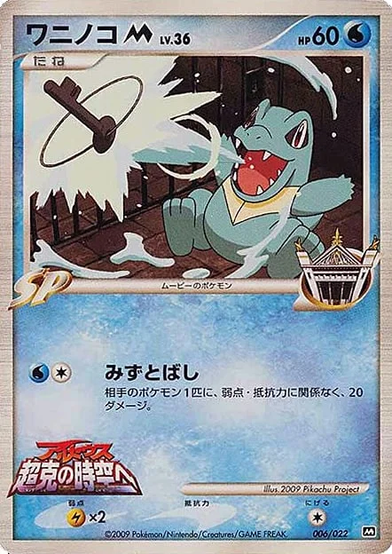 Totodile [M] Lv.36 — Movie Commemoration Random