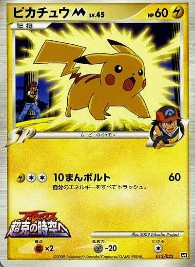Pikachu [M] Lv.45 — Movie Commemoration Random