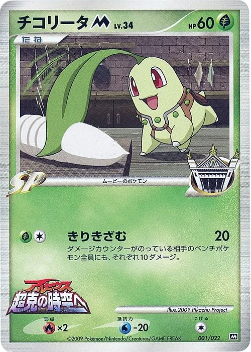 Chikorita M Lv.34 — Movie Commemoration Random