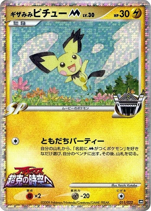 Spiky-eared Pichu [M] Lv.30 — Movie Commemoration Random