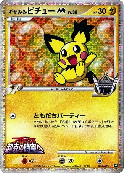Spiky-eared Pichu [M] Lv.30 — Movie Commemoration Random