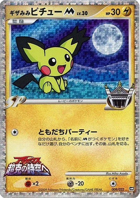 Spiky-eared Pichu [M] Lv.30 — Movie Commemoration Random
