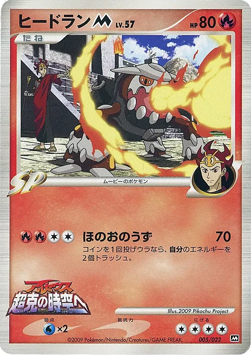 Heatran [M] Lv.57 — Movie Commemoration Random