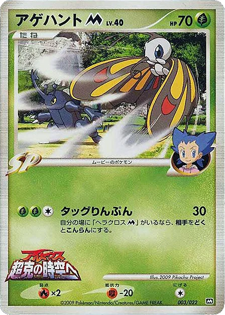 Beautifly M Lv.40 — Movie Commemoration Random
