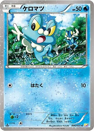 Froakie — Legendary Shine Collection