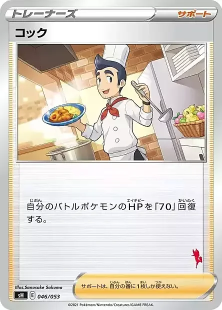 Cook — Sword & Shield Family Pokémon Card Game