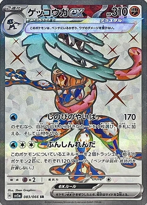 Greninja ex — Crimson Haze
