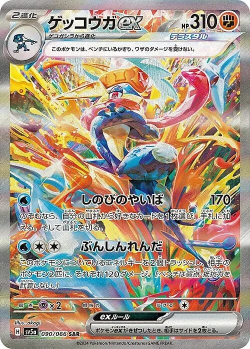 Greninja ex — Crimson Haze