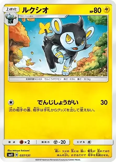 Luxio — GX Starter Decks
