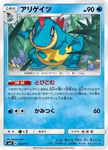 Croconaw — GX Starter Decks