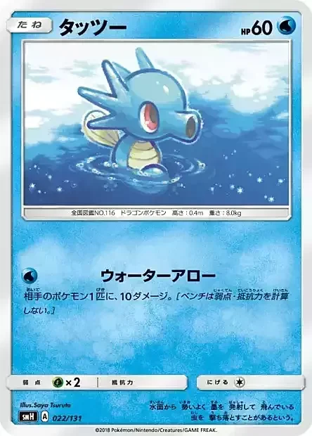 Horsea — GX Starter Decks