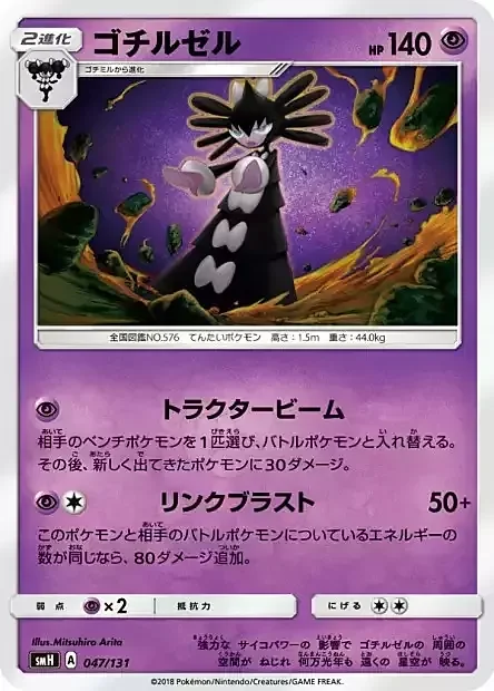 Gothitelle — GX Starter Decks