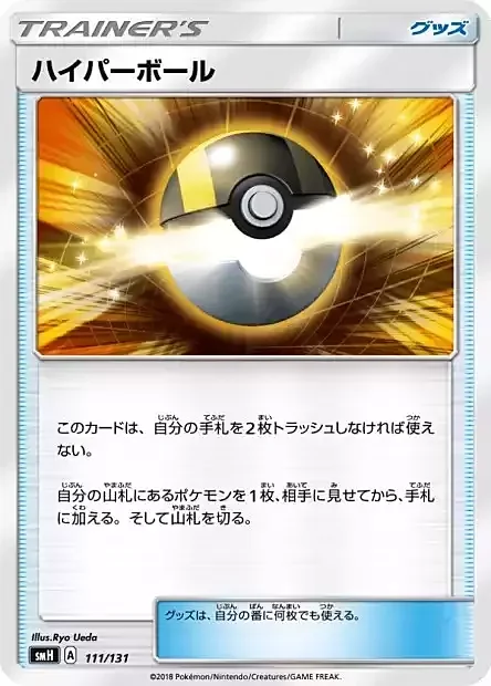 Ultra Ball — GX Starter Decks