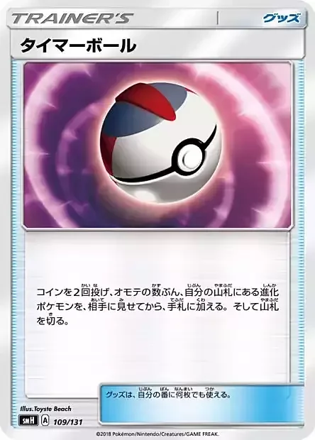 Timer Ball — GX Starter Decks