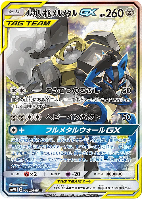Lucario & Melmetal GX — Full Metal Wall