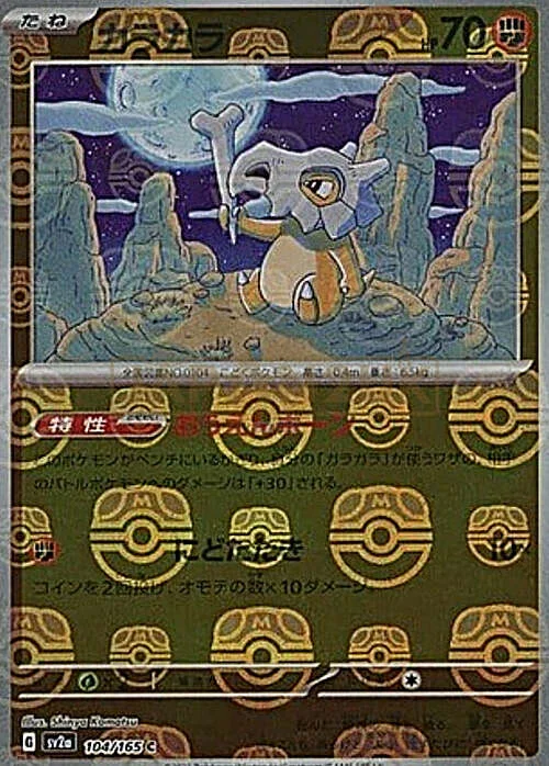 Cubone — Pokémon Card 151 - Master Ball Reverse Holo