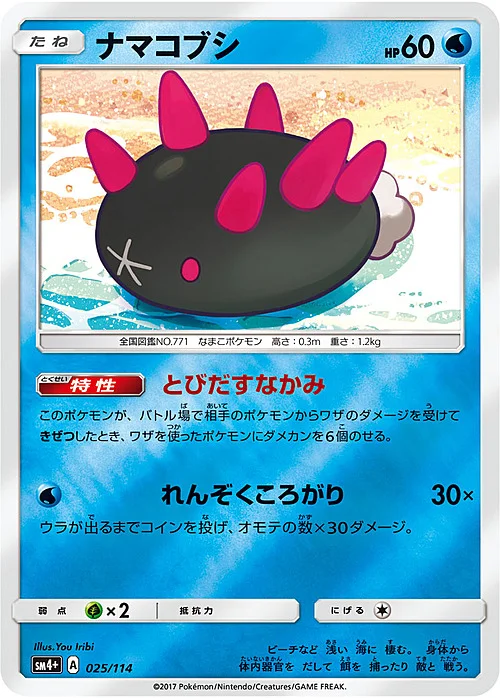 Pyukumuku — GX Battle Boost
