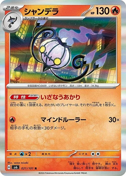 Chandelure — Mask of Change