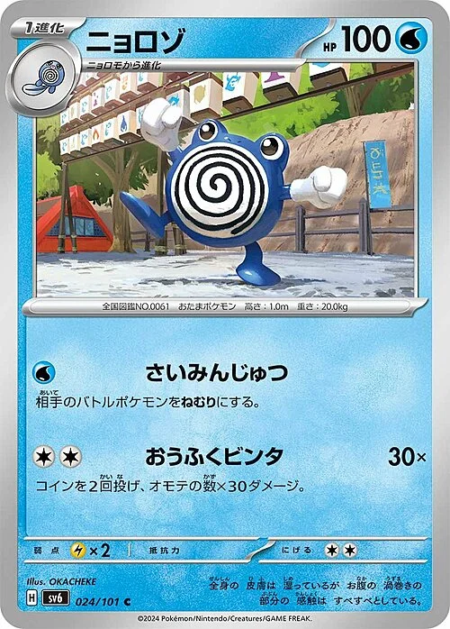 Poliwhirl — Mask of Change