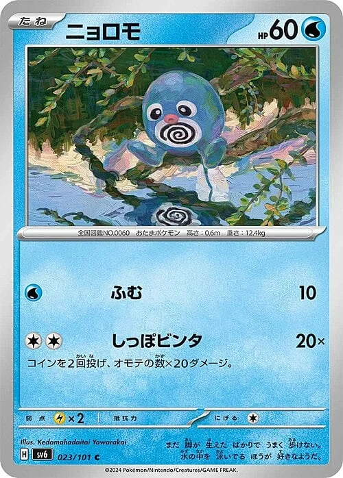 Poliwag — Mask of Change