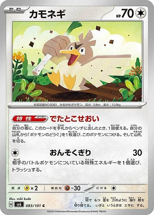 Farfetch'd — Mask of Change