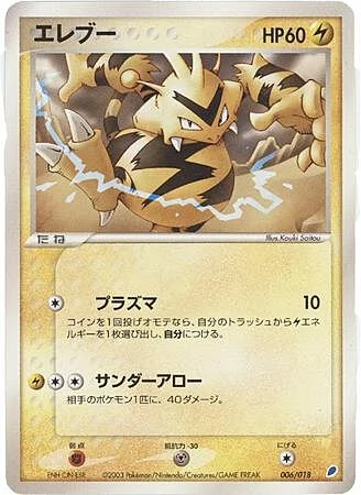 Electabuzz — Latios ex Half Deck