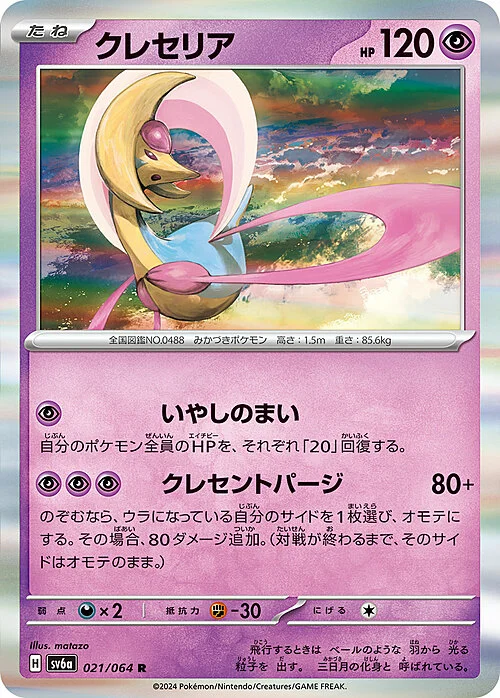 Cresselia — Night Wanderer