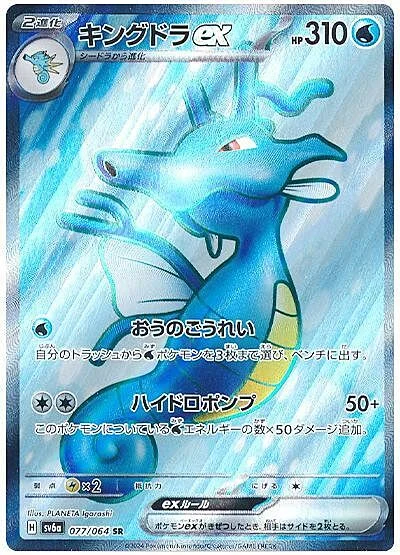 Kingdra ex — Night Wanderer