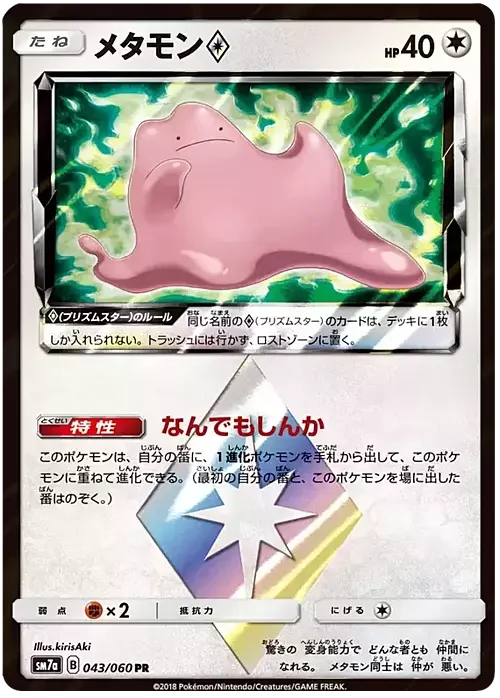 Ditto ◇ Prism Star — Thunderclap Spark