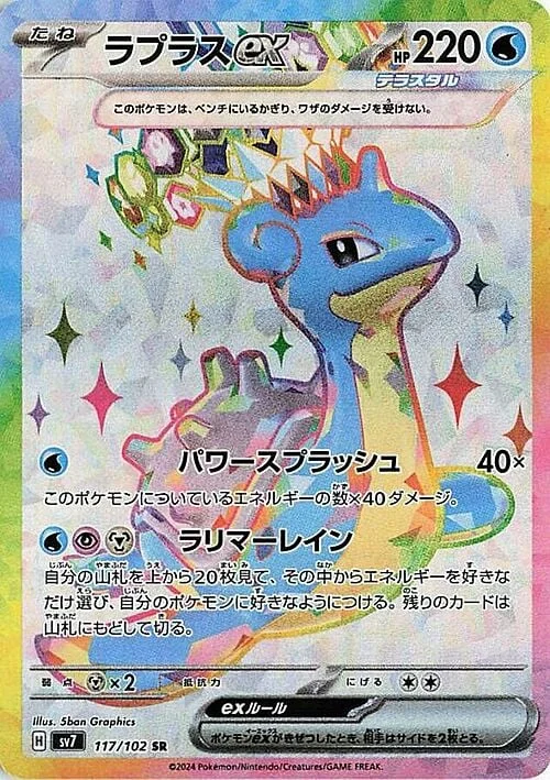 Lapras ex — Stellar Miracle