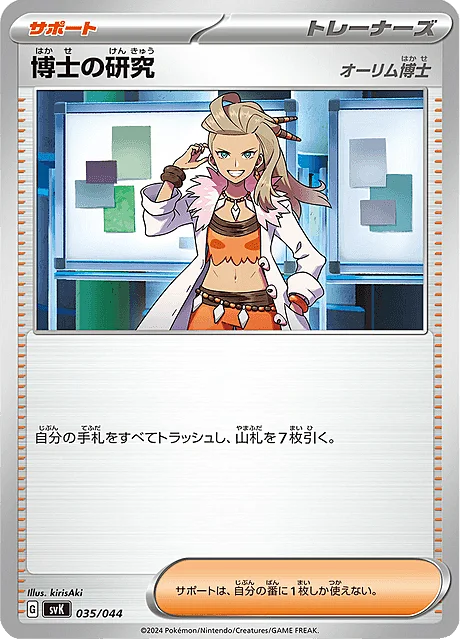 Professor's Research - Professor Sada — Stellar Miracle Deck Build Box