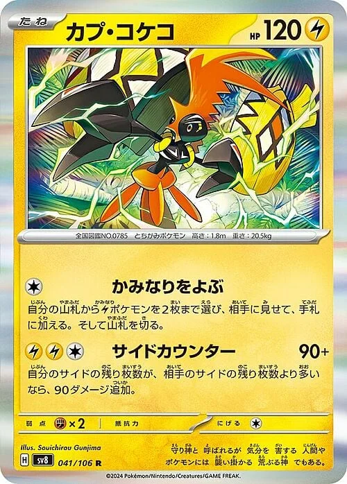 Tapu Koko — Super Electric Breaker