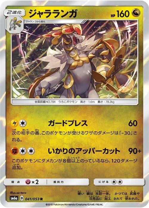 Kommo-o — Dragon Storm