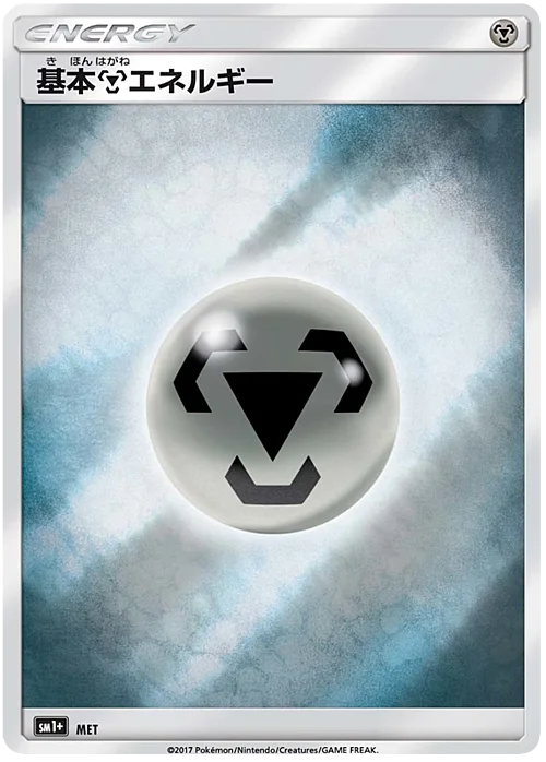 Metal Energy — Strength Expansion Pack Sun & Moon