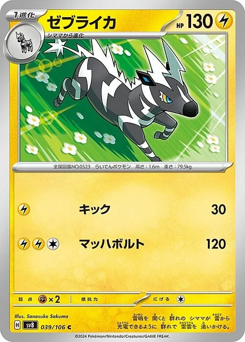 Zebstrika — Super Electric Breaker