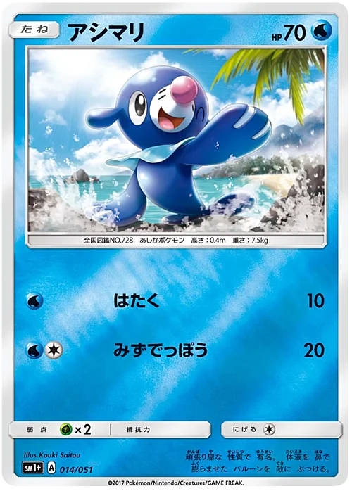 Popplio — Strength Expansion Pack Sun & Moon