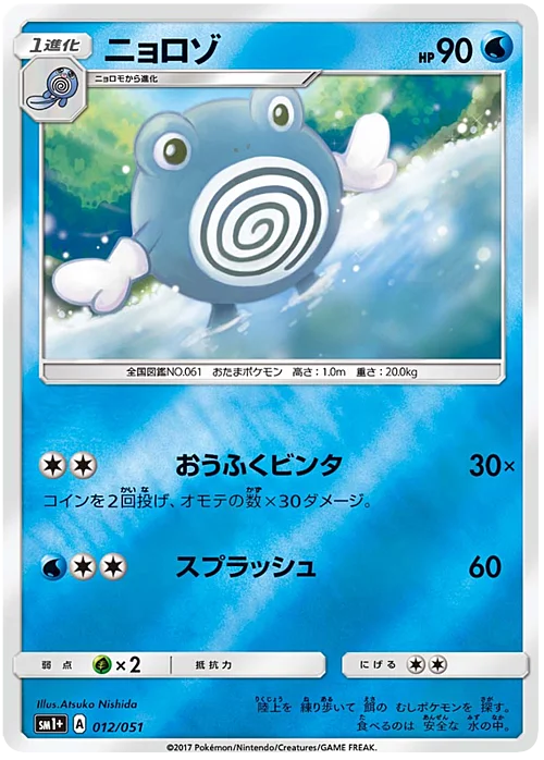Poliwhirl — Strength Expansion Pack Sun & Moon