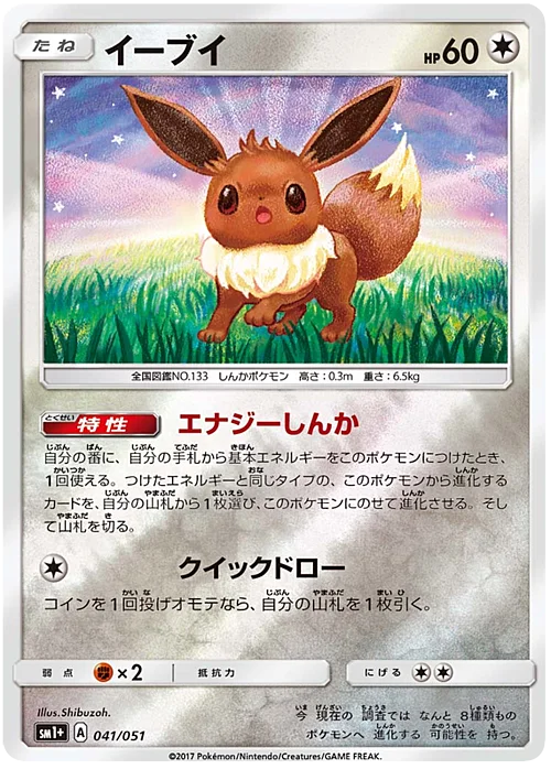 Eevee — Strength Expansion Pack Sun & Moon