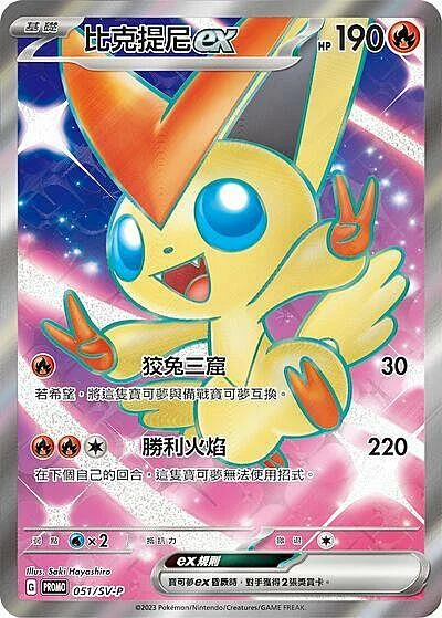 Victini ex — Scarlet & Violet Promos