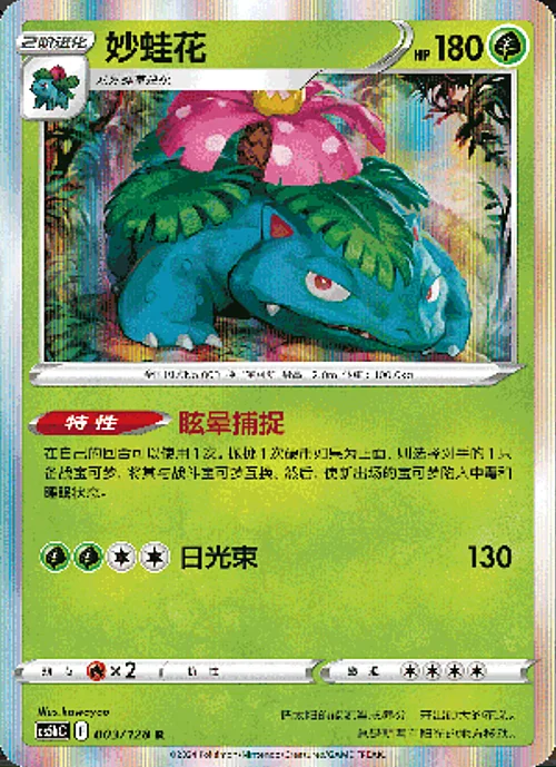 Venusaur — CS5b: Brave Enchanting Stars - Charm