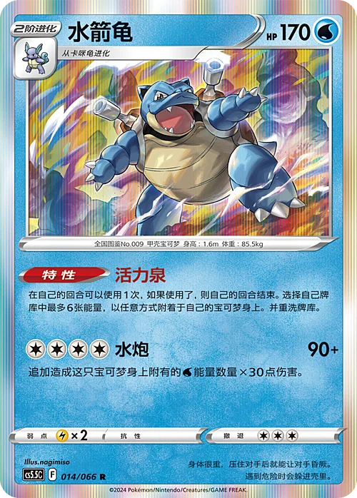 Blastoise — CS5.5: Shadow of Glory