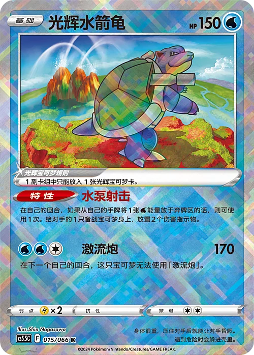 Radiant Blastoise — CS5.5: Shadow of Glory