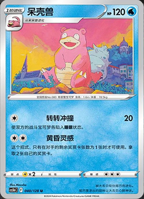 Slowbro — CS5b: Brave Enchanting Stars - Charm