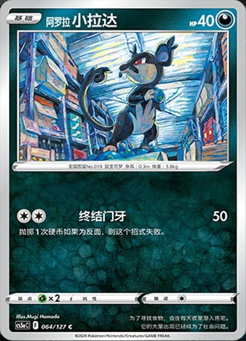 Alolan Rattata — CS5a: Brave Enchanting Stars - Brave