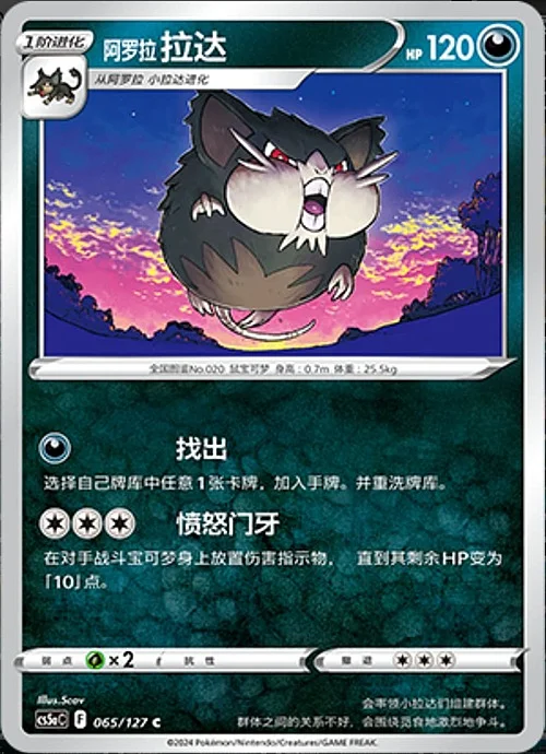 Alolan Raticate — CS5a: Brave Enchanting Stars - Brave