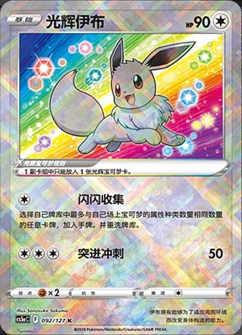 Radiant Eevee — CS5a: Brave Enchanting Stars - Brave