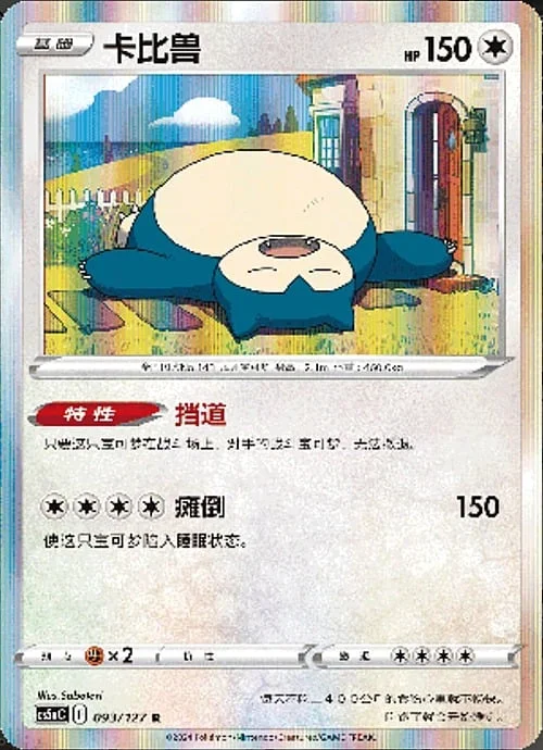 Snorlax — CS5a: Brave Enchanting Stars - Brave