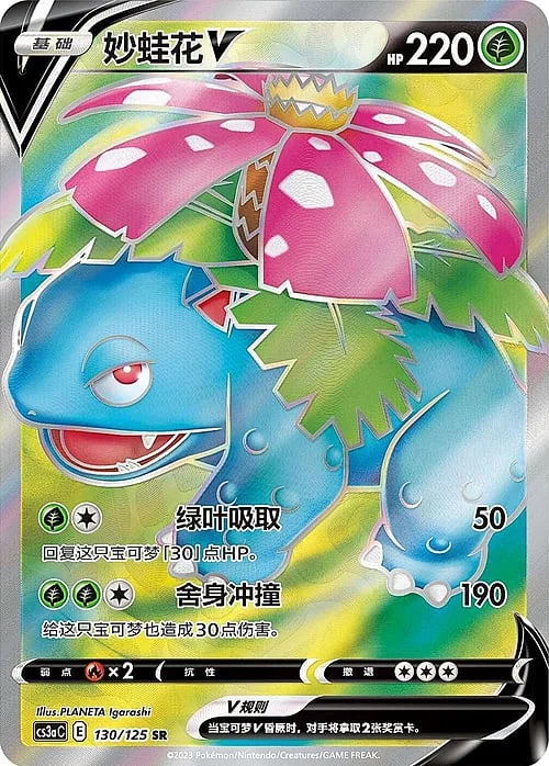 Venusaur V — CS3a: Primordial Martial Arts - Overgrowth