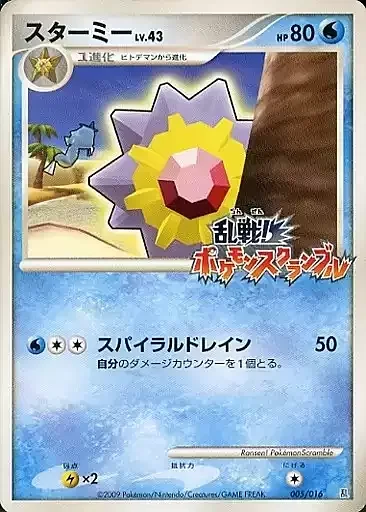 Starmie Lv.43 — Melee! Pokémon Scramble